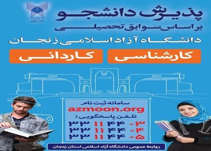 دانشگاه آزاد اسلامی زنجان براساس «سوابق تحصیلی» دانشجو می پذیرد